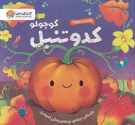 تصویر  كدو تنبل كوچولو (داستاني درباره ي چرخه ي زندگي كدو تنبل) / گردشي در طبيعت