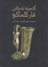 تصویر  گنجينه باستاني غار كلماكره