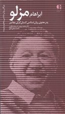 تصویر  آبراهام مزلو (پدر معنوي روان شناسي انسان گراي معاصر)