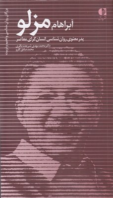 تصویر  آبراهام مزلو (پدر معنوي روان شناسي انسان گراي معاصر)