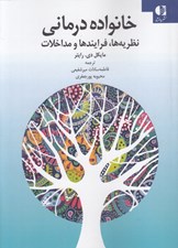 تصویر  خانواده درماني (نظريه ها فرايندها و مداخلات)