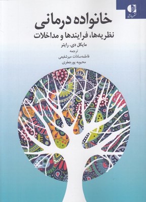 تصویر  خانواده درماني (نظريه ها فرايندها و مداخلات)