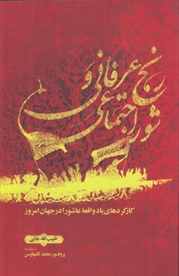 تصویر  رنج عرفاني و شور اجتماعي (كاركردهاي ياد واقعه عاشورا در جهان امروز)