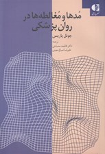 تصویر  مدها و مغالطه ها در روان پزشكي