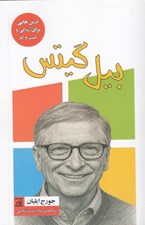 تصویر  بيل گيتس / درس هايي براي زندگي و كسب و كار
