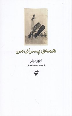 تصویر  همه ي پسران من