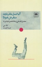 تصویر  آيا نسل بشر بايد منقرض شود؟ (معضل فلسفي زمانه تحمل ناپذير ما)