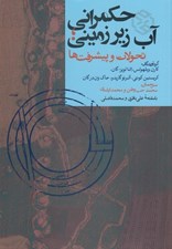 تصویر  حكمراني آب زيرزميني (تحولات و پيشرفت ها)