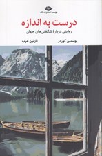 تصویر  درست به اندازه (روايتي درباره شگفتي هاي جهان)