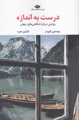 تصویر  درست به اندازه (روايتي درباره شگفتي هاي جهان)