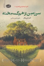 تصویر  سرزمين از هم گسيخته