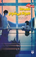 تصویر  شب ها هيولا مي شوم / رمان هاي راحت خوان