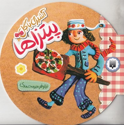 تصویر  پيتزاها / آشپزي با گل