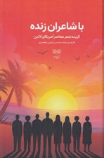 تصویر  با شاعران زنده (گزيده شعر معاصر آمريكاي لاتين)