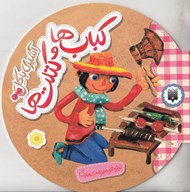 تصویر  كباب ها و كتلت ها / آشپزي با گل