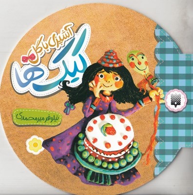 تصویر  كيك ها / آشپزي با گل