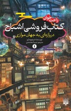 تصویر  كتاب فروشي اشباح 1 (دروازه اي به جهان موازي) / رمان هاي راحت خوان