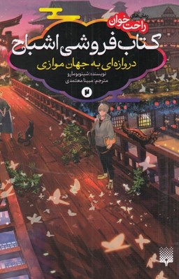 تصویر  كتاب فروشي اشباح 2 (دروازه اي به جهان موازي) / رمان هاي راحت خوان