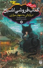 تصویر  كتاب فروشي اشباح 3 (دروازه اي به جهان موازي) / رمان هاي راحت خوان