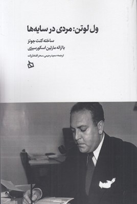 تصویر  ول لوتن (مردي در سايه ها)