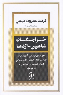 تصویر  خواجگان شاهين اژدها (رنج نامه اي تمثيلي آموزشگرانه خيال ساخته و اسطوره اي تاريخي درباره شيطان و حواريون او در دو پرده)