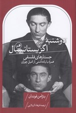 تصویر  دوشنبه اگزيستانسيال (جستارهاي فلسفي همراه با يادداشتي از اميل چوران)