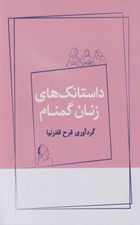 تصویر  داستانك هاي زنان گمنام