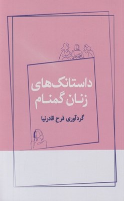 تصویر  داستانك هاي زنان گمنام