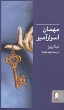 تصویر  مهمان اسرارآميز