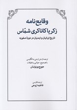 تصویر  وقايع نامه زكريا كاناكري شماس (تاريخ ايرانيان و ارمنيان در دوره صفويه)