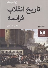 تصویر  تاريخ انقلاب فرانسه 2 (دوره 4 جلدي)