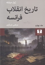 تصویر  تاريخ انقلاب فرانسه 4 (دوره 4 جلدي)