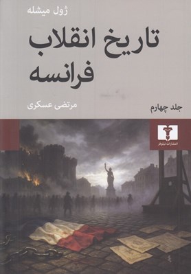 تصویر  تاريخ انقلاب فرانسه 4 (دوره 4 جلدي)