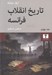 تصویر  تاريخ انقلاب فرانسه 4 (دوره 4 جلدي)