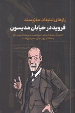 تصویر  فرويد در خيابان مديسون (رازهاي تبليغات مغز پسند)