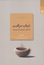 تصویر  در باب مراقبت (تاملاتي درباره ي كيستي مان)