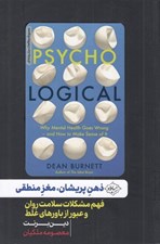 تصویر  ذهن پريشان مغز منطقي (فهم مشكلات سلامت روان و عبور از باورهاي غلط)