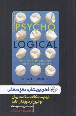 تصویر  ذهن پريشان مغز منطقي (فهم مشكلات سلامت روان و عبور از باورهاي غلط)