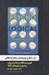 تصویر  ذهن پريشان مغز منطقي (فهم مشكلات سلامت روان و عبور از باورهاي غلط)