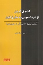 تصویر  هانري كربن (از غربت غربي به مشرق انوار)