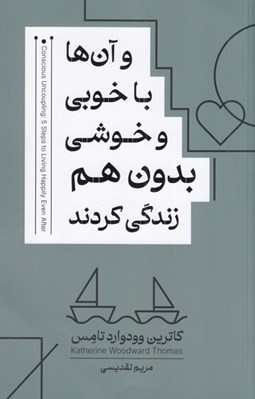 تصویر  و آن ها با خوبي و خوشي بدون هم زندگي كردند