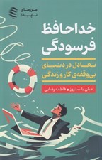 تصویر  خداحافظ فرسودگي (تعادل در دنياي بي وقفه ي كار و زندگي)