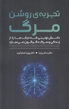 تصویر  تجربه ي روشن مرگ (دانش نويني كه درك ما را از زندگي و مرگ دگرگون مي سازد)