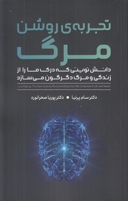 تصویر  تجربه ي روشن مرگ (دانش نويني كه درك ما را از زندگي و مرگ دگرگون مي سازد)