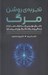 تصویر  تجربه ي روشن مرگ (دانش نويني كه درك ما را از زندگي و مرگ دگرگون مي سازد)