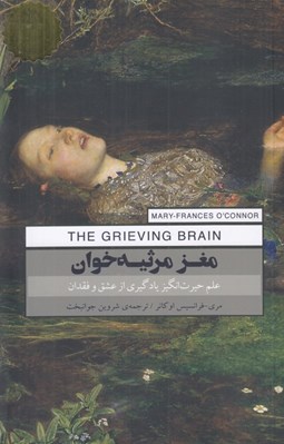 تصویر  مغز مرثيه خوان (علم حيرت انگيز يادگيري از عشق و فقدان)