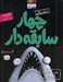 تصویر  دهن رو باز كن و بگو موافقي! / سريال چهار سابقه دار 15