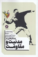 تصویر  جستارهايي در مدنيت و مقاومت