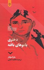 تصویر  دختري با موهاي بافته