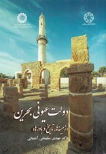 تصویر  دولت عيوني بحرين (زمينه ها تاريخ و باورها)